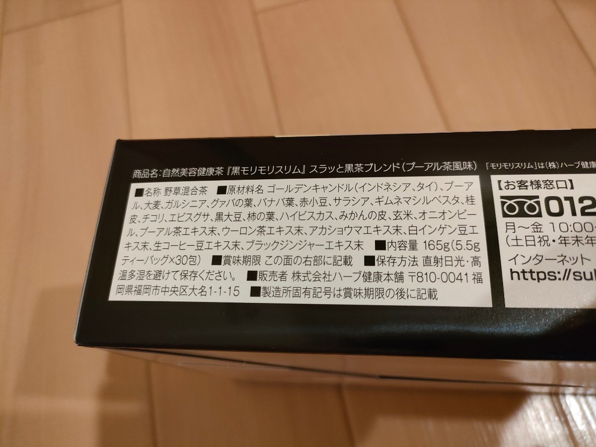 【新品未開封】黒モリモリスリム 30包　ハーブ健康本舗