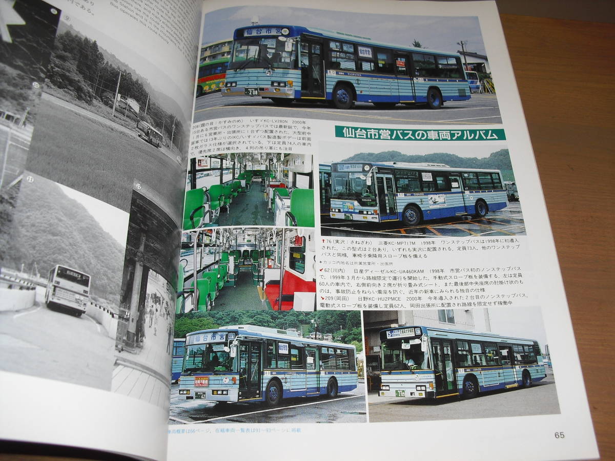 バスラマインターナショナルNO. ６１ 特集：いま日本のバスドライバーは』他'00/09 売り切り！仙台市交通局/いすゞエルガ…etc._画像8