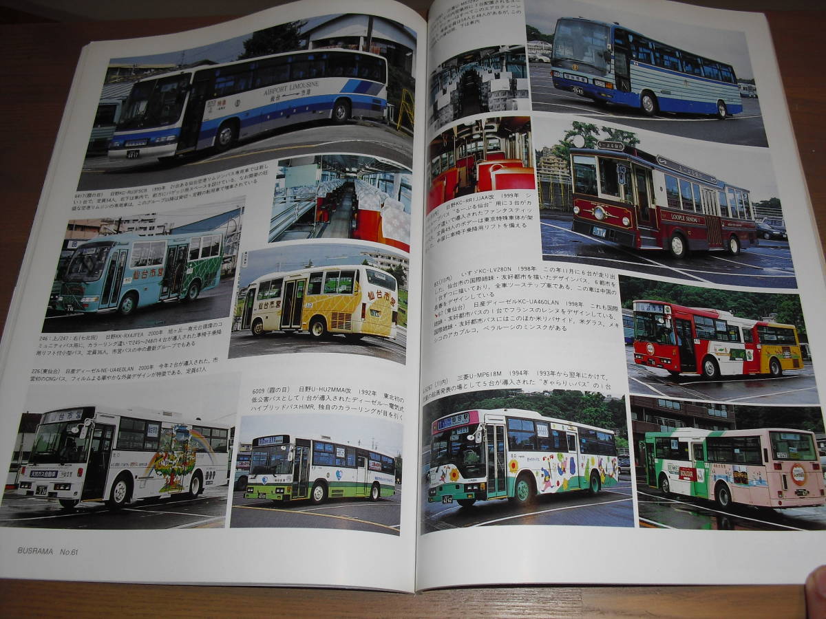 バスラマインターナショナルNO. ６１ 特集：いま日本のバスドライバーは』他'00/09 売り切り！仙台市交通局/いすゞエルガ…etc._画像9