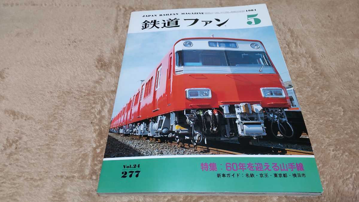 年代物美品 昭和レトロ 鉄道ファン 60年をむかえる山手線 1984年5月