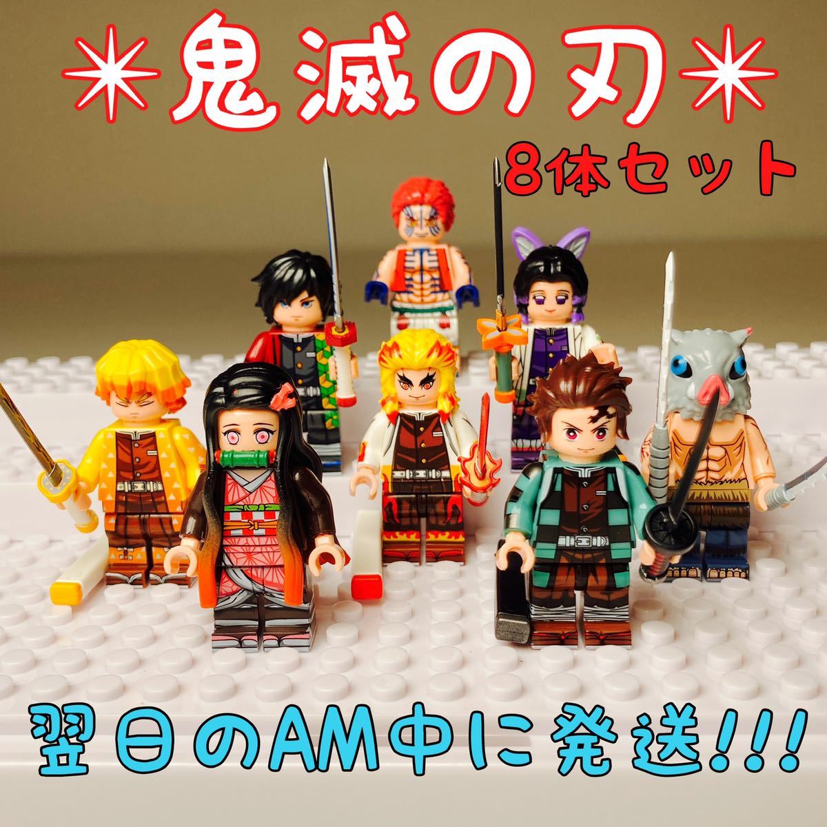 【翌日AM中発送】鬼滅の刃 LEGO互換 ミニフィグ 8体セット☆新品_画像1