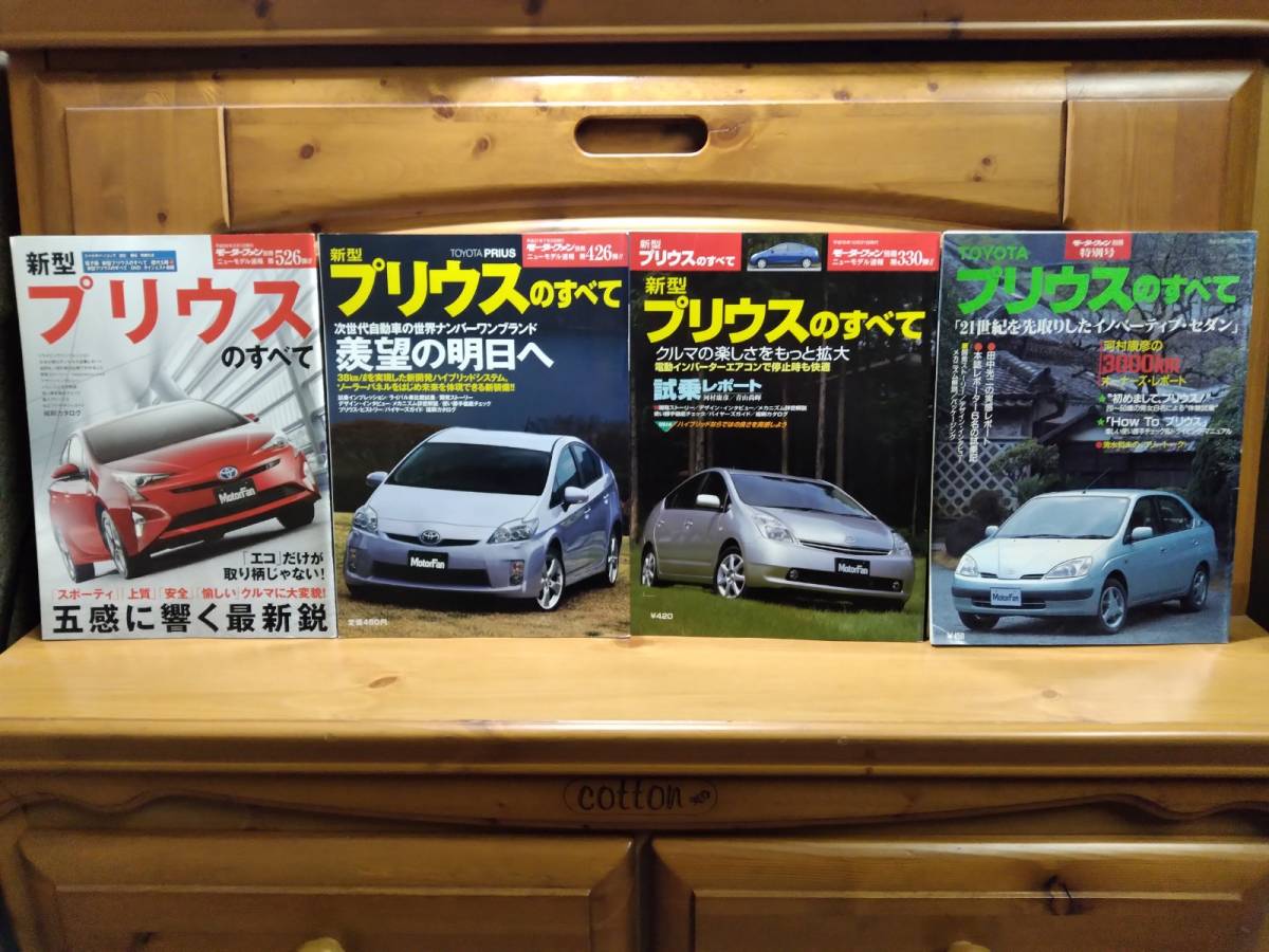 4冊■三栄書房■プリウスのすべて 各種■モーターファン別冊■トヨタ/TOYOTA/PRIUS/HK-NHW10-AEEEB/NHW20/ZVW30/ZVW50/ZVW51/ハイブリッド_画像1