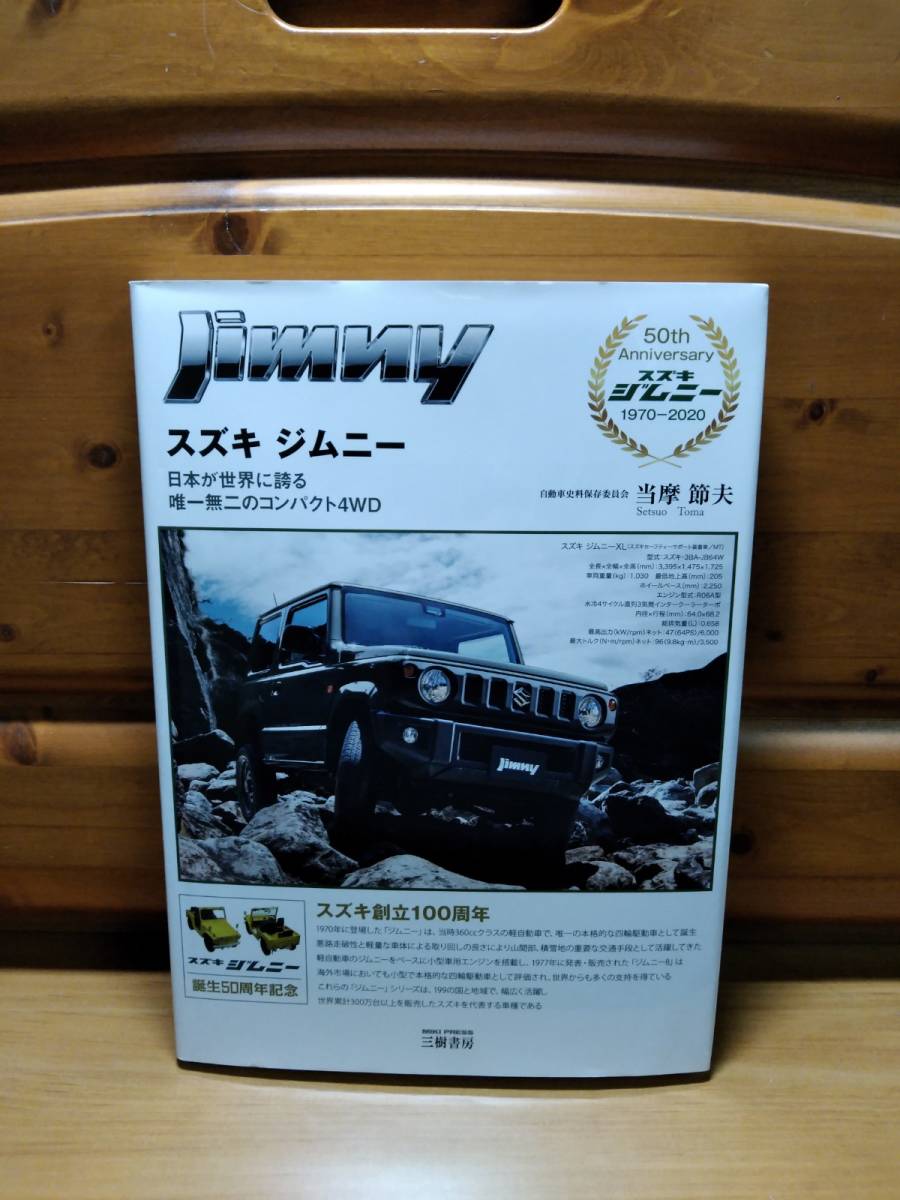 ■スズキ ジムニー 日本が世界に誇る唯一無二のコンパクト4WD■三樹書房/2021■SUZUKI/JIMNY/軽自動のオフロード四輪駆動車_画像1