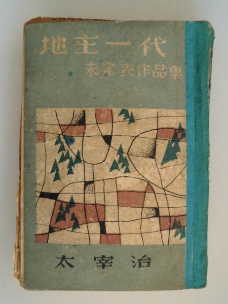 アテッサ新作モデル 地主一代 未発表作品集 無限奈落など5編 太宰治 難有/学生群7-10頁落丁 昭和24年 八雲書店 太宰治