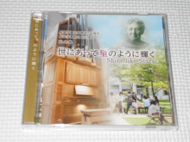 CD★世にあって星のように輝く 北星学園創立125周年 記念盤_画像1