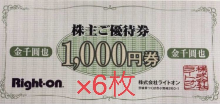 送料込！■ライトオン　株主優待券　6000円分（1,000×6枚）■有効期限2022年8月31日■Right-on_画像1