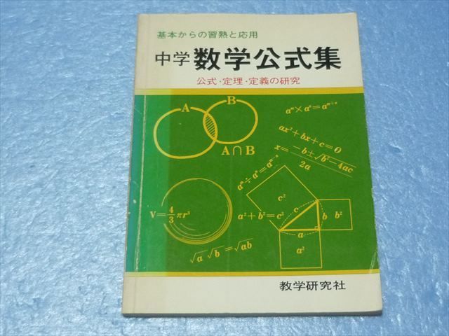 Rq42 033 教学研究社 中学数学公式集 公式 定理 定義の研究 S1c 高校受験 売買されたオークション情報 Yahooの商品情報をアーカイブ公開 オークファン Aucfan Com Rq42 033 教学研究社 中学数学公式集 公式 定理 定義の研究 S1c 高校受験 売買されたオークション情報 Yahooの商品情報をアーカイブ公開 オークファン Aucfan Com