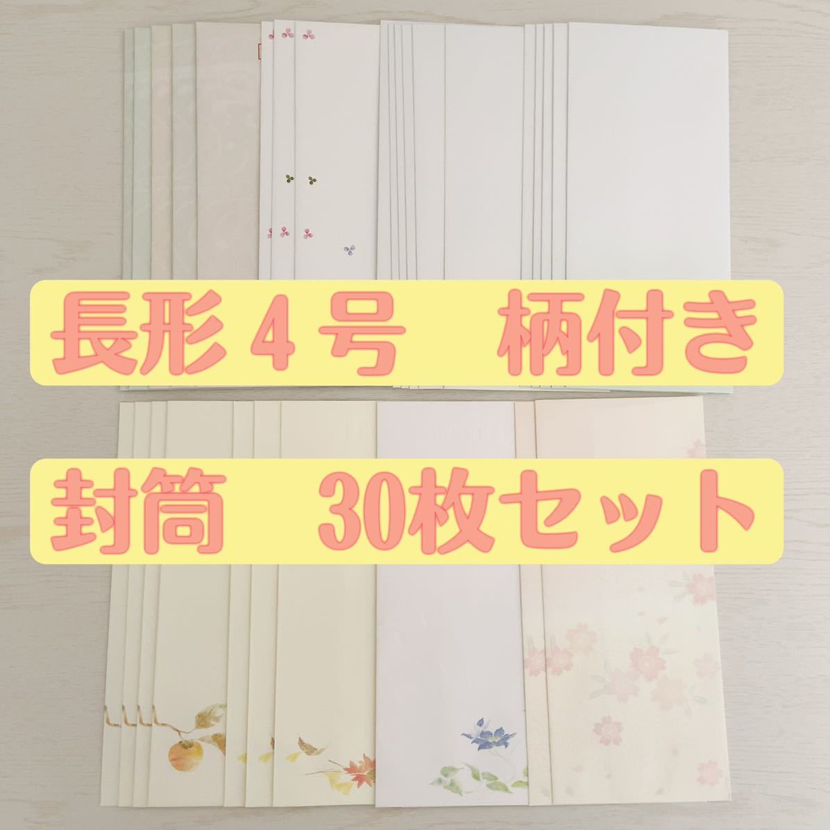 長形4号　柄入り封筒　30枚セット　お手紙　レター　文房具　紙もの　まとめ売り　未使用　美品　かわいい_画像1