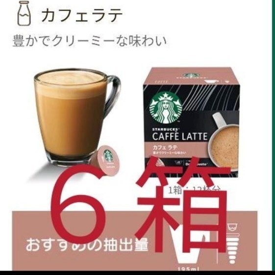 スターバックス　starbucks　ネスレ　ドルチェグスト　カフェラテ　まとめ売り　珈琲　コーヒー　カフェ インスタントコーヒー