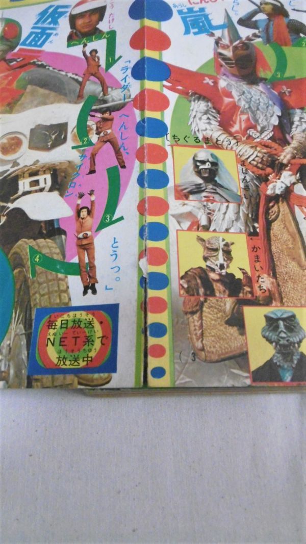 昭和47年(1972)「たのしい幼稚園 7月号」仮面ライダー/超人 昭和47年(1972)「たのしい幼稚園 7月号」仮面ライダー/超人