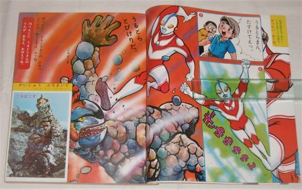 昭和46年(1971)「小学館の幼稚園 7月号」かいじゅうけっせんブロマイド付き/帰ってきたウルトラマン/ウルトラセブン/いなかっぺ大将…他 5