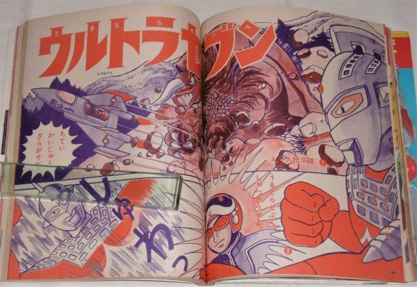 昭和46年(1971)「小学館の幼稚園 7月号」かいじゅうけっせんブロマイド付き/帰ってきたウルトラマン/ウルトラセブン/いなかっぺ大将…他 9