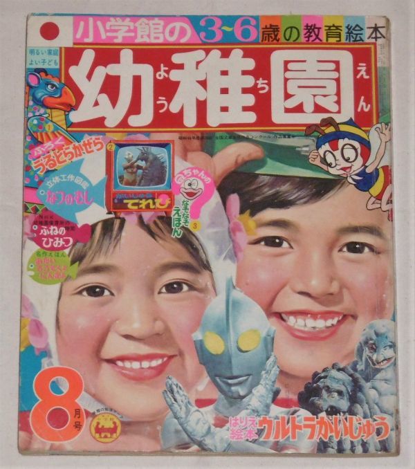 昭和46年(1971)「小学館の幼稚園 ８月号」帰ってきたウルトラマン/ウルトラセブン/魔法のマコちゃん/魔法使いサリー/もーれつア太郎…他