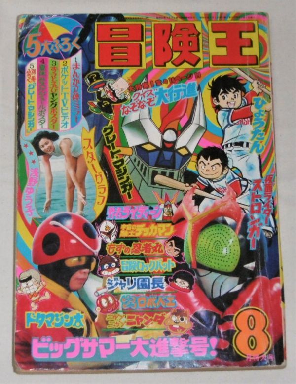 Yahoo!オークション - 昭和50年(1975)「冒険王 ８月号」浅野ゆう子