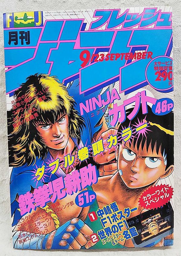 当時もの 月刊フレッシュジャンプ 1987年9月号 付録つき 巻頭カラー Ninjaカブト 寺沢武一 鉄拳児耕助 あだちつよし ゆ たまご 土肥誠 少年ジャンプ 売買されたオークション情報 Yahooの商品情報をアーカイブ公開 オークファン Aucfan Com