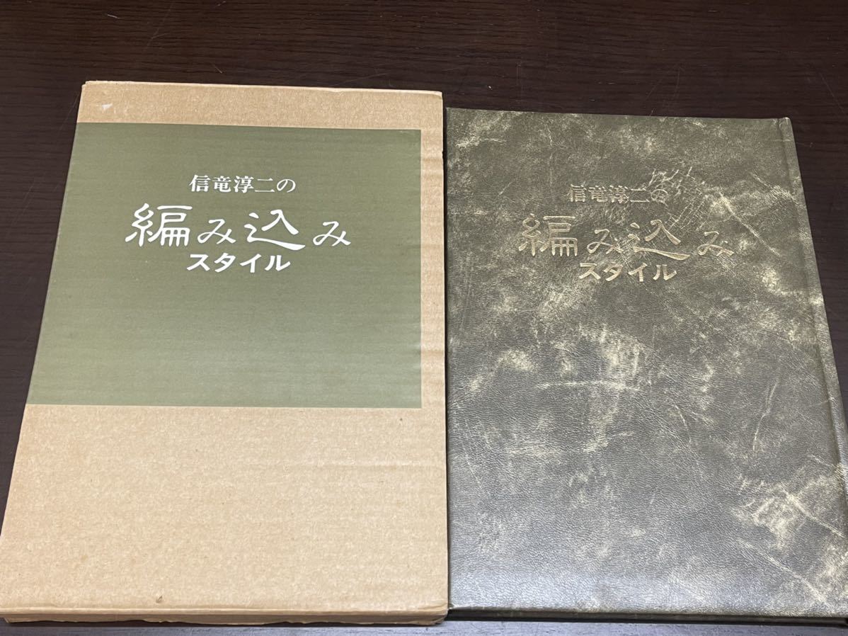 A16】信竜淳二の編み込みスタイル 美容の友社 ヘアメイク 美容師