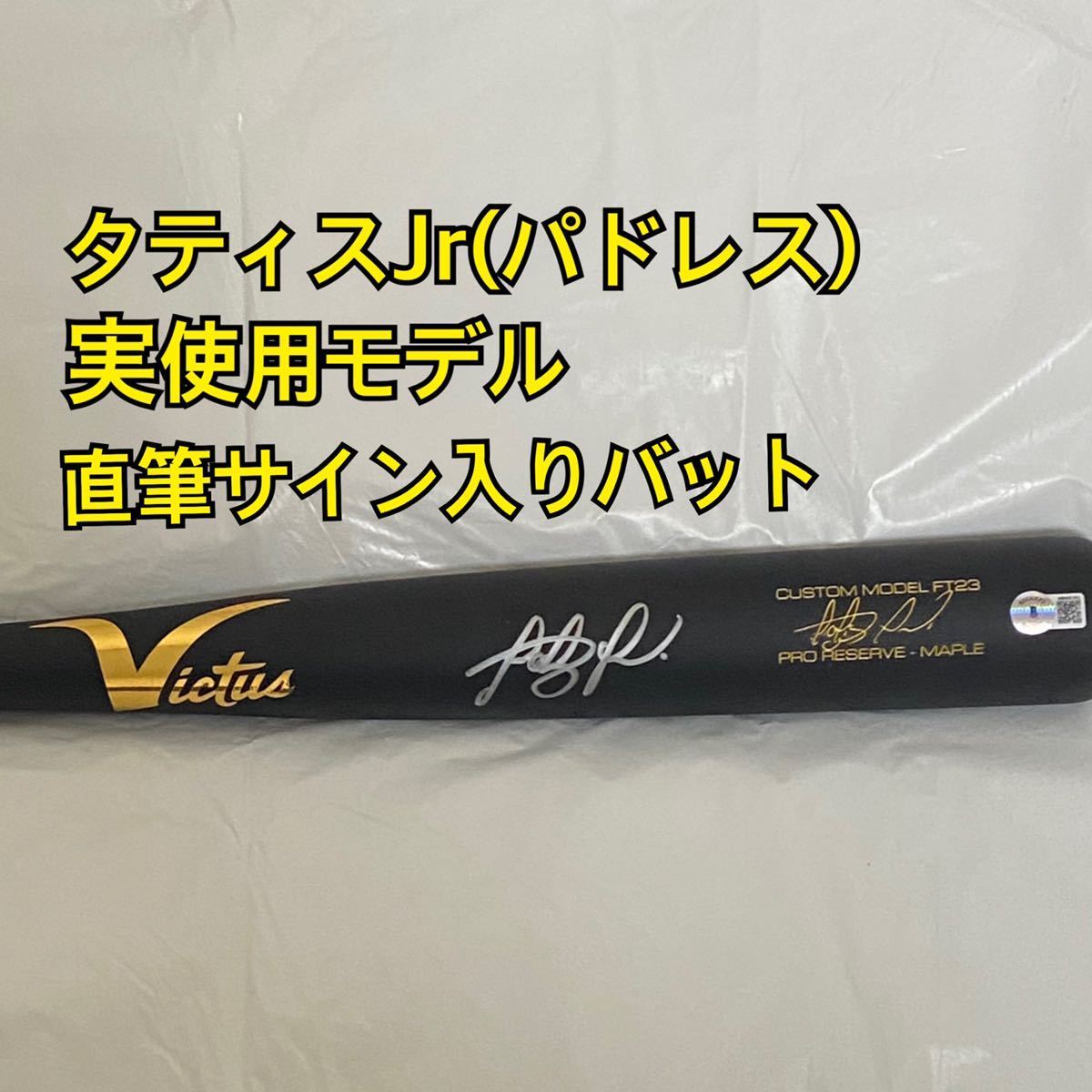 超限定)Victus タティスJr 実使用モデル 直筆サイン入りバット MLB