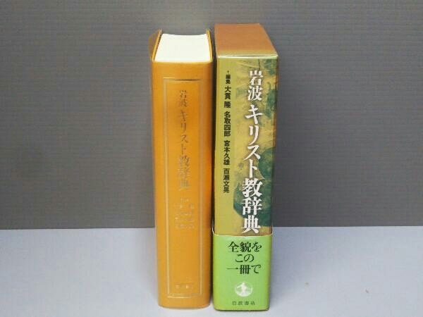 岩波キリスト教辞典／大貫 隆, 名取 四郎, 宮本 久雄, 百瀬 文晃
