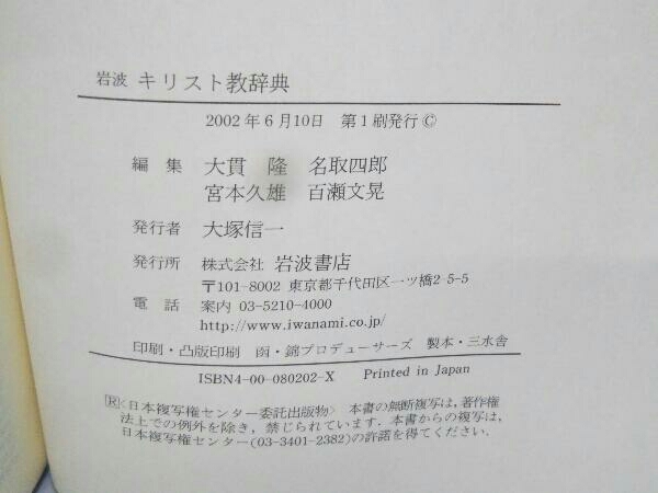 Yahoo!オークション - 岩波キリスト教辞典 大貫隆 Yahoo!オークション - 岩波キリスト教辞典 大貫隆