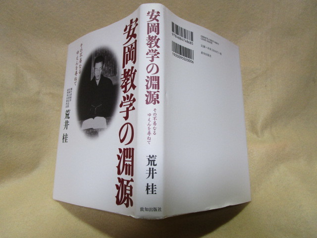 荒井桂『安岡教学の淵源　その不易なるゆえんを尋ねて』(平成210年)安岡正篤　帝王学　_画像3