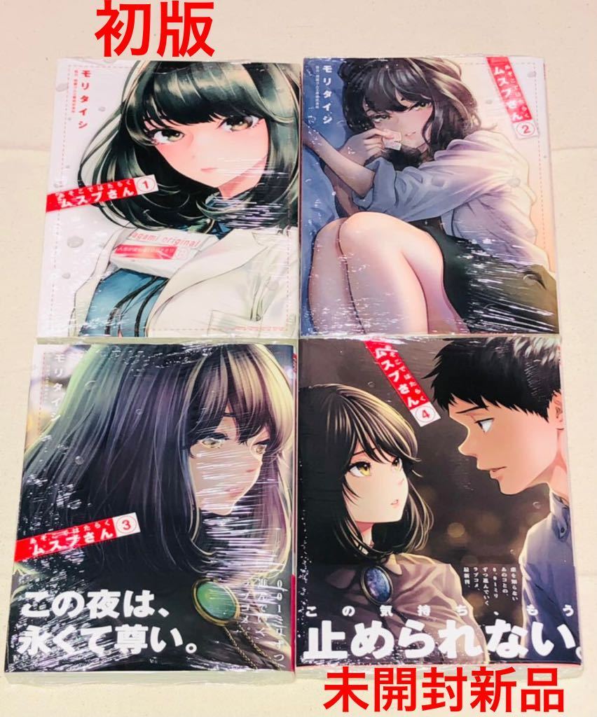 あそこではたらくムスブさん 1~4巻セット 初版 モリタイシ 未 あそこではたらくムスブさん 1~4巻セット 初版 モリタイシ 未