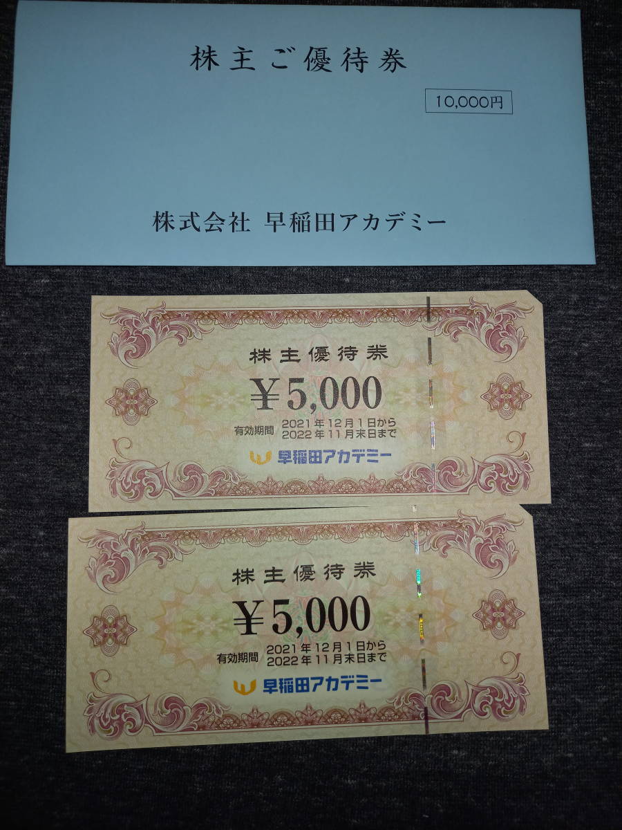 早稲田アカデミー 株主優待券 10,000円分 - 割引券