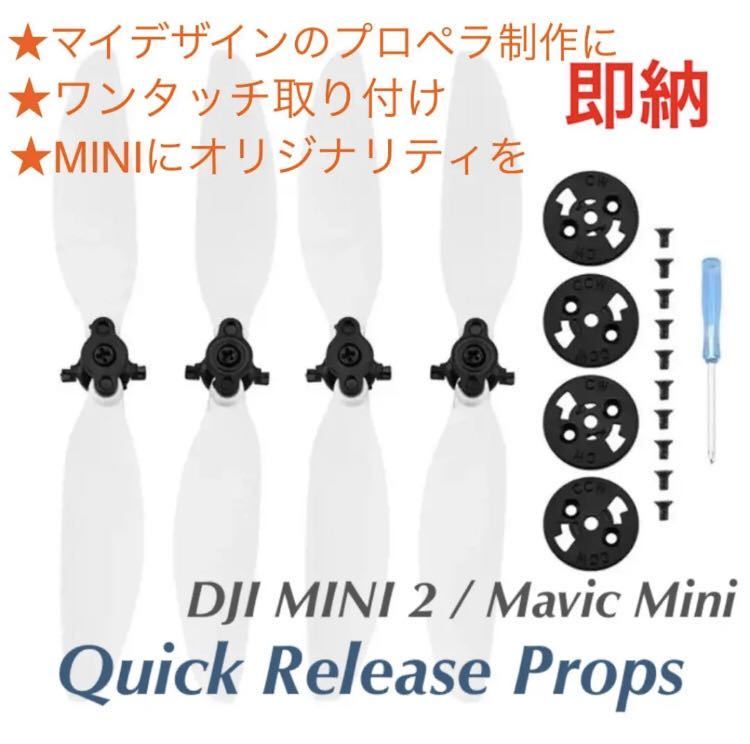Mavic Mini / DJI MINI2対応★クイックリリース プロペラ★ベースホワイト
