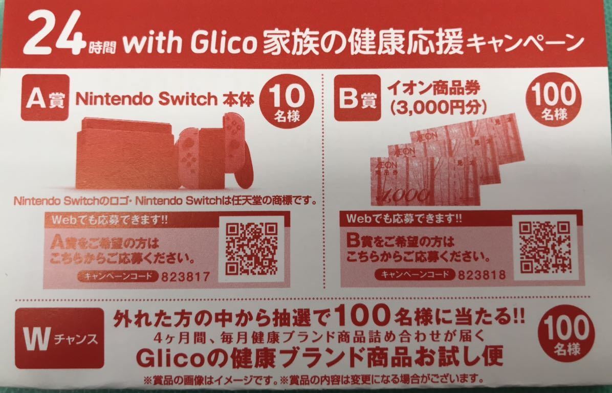 懸賞応募 Nintendo Switch イオン商品券3000円分が当たる イオン マックスバリュ グリコ 家族の健康応援キャンペーン 応募レシート 食品のパッケージ 売買されたオークション情報 Yahooの商品情報をアーカイブ公開 オークファン Aucfan Com