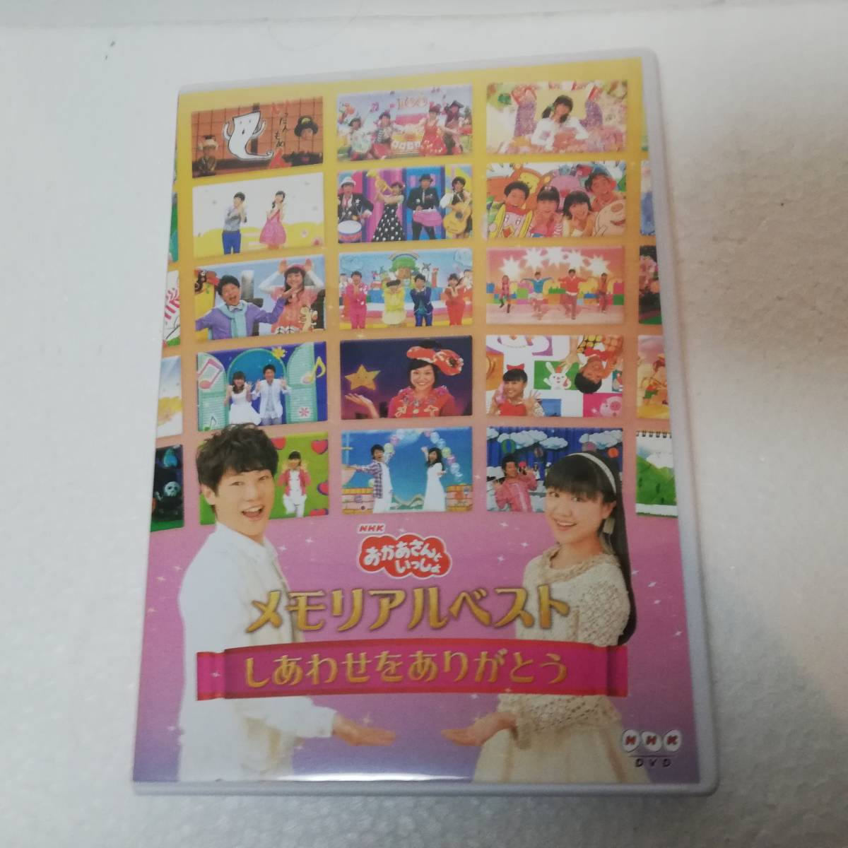 NHK おかあさんといっしょ メモリアルベスト しあわせをありがとう セル版 出演 三谷たくみ 横山だいすけ 小林よしひさ 他 送料無料|PayPayフリマ NHKおかあさんといっしょ メモリアルベスト~しあわせをありがとう~