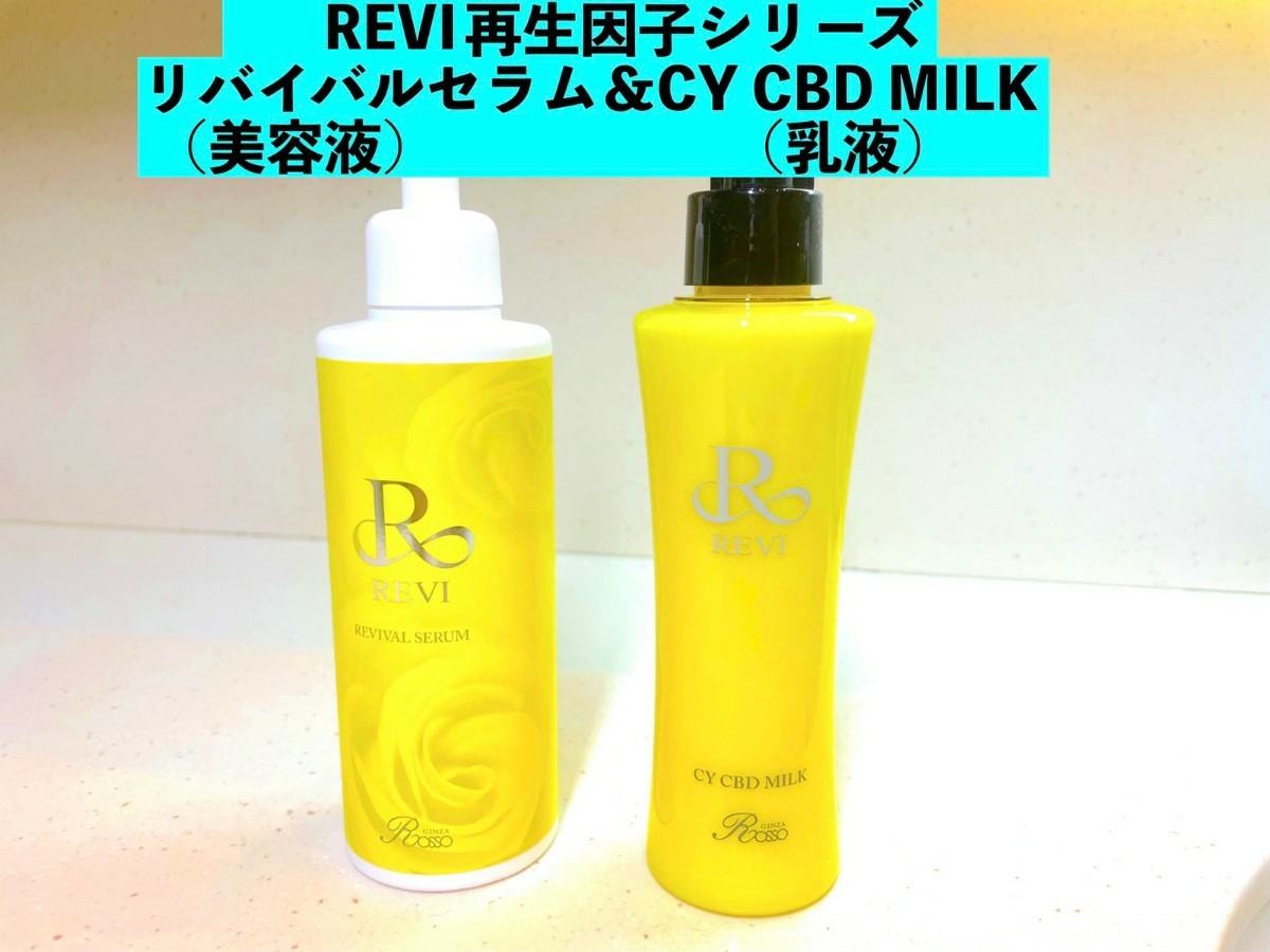 超激得爆買い CY CBD MILK REVI 乳液 スキンケア しっとり 潤い肌 再生