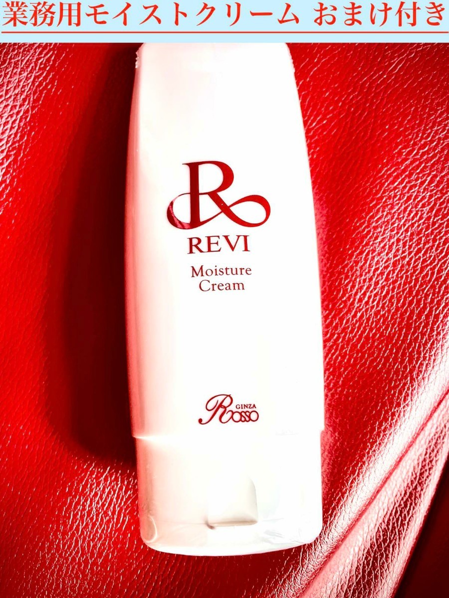 超大特価 REVI ルヴィ 化粧水モイストクリームセット おまけ付き