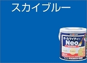 送料込み つやあり 水性塗料「オールマイティネオ スカイブルー 1.6L」アトムハウスペイント_画像3