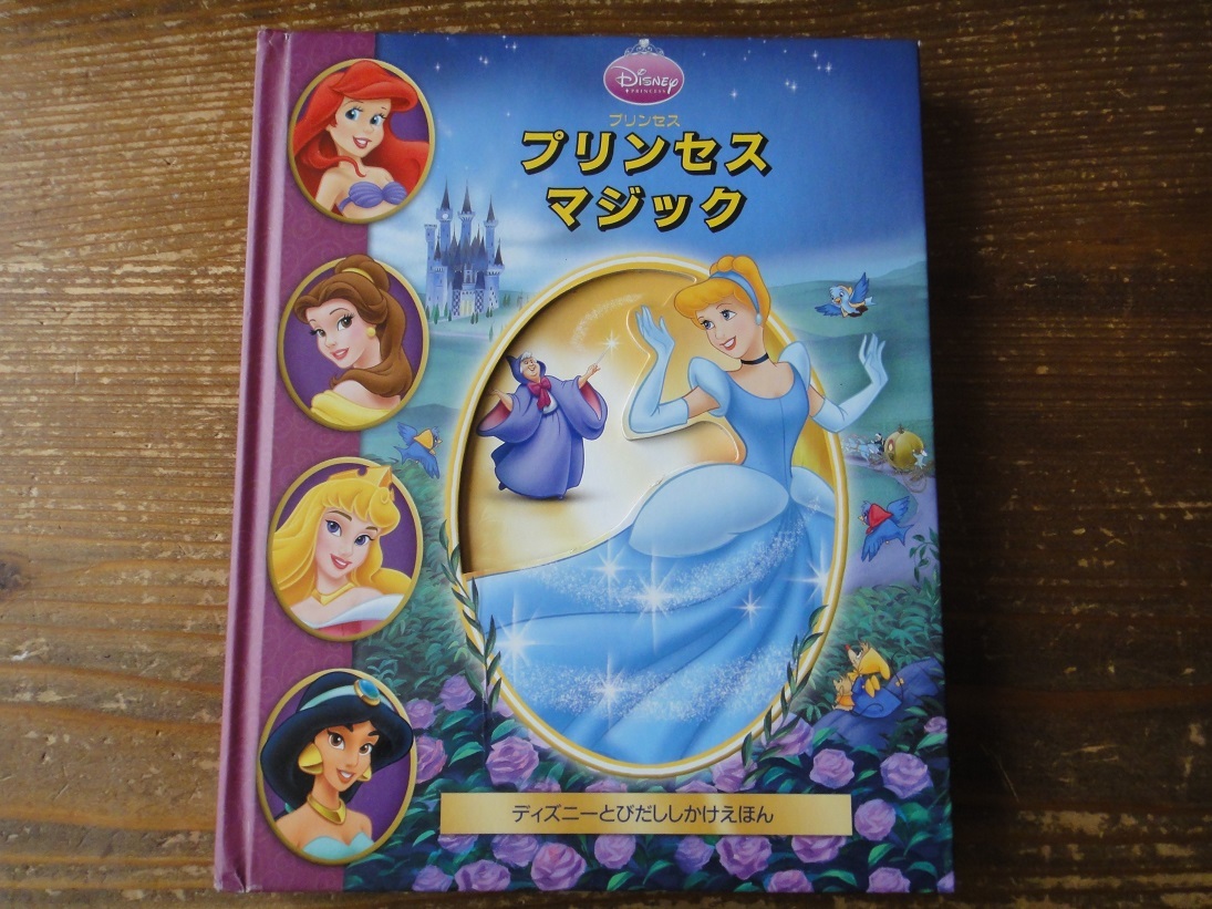 ヤフオク ディズニー プリンセスマジック とびだす しかけ