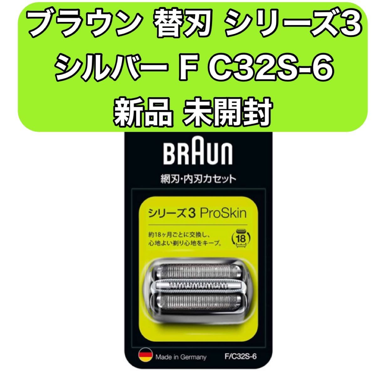 ブラウン シェーバー シリーズ3 網刃・内刃一体型カセット シルバー F/C32S-6