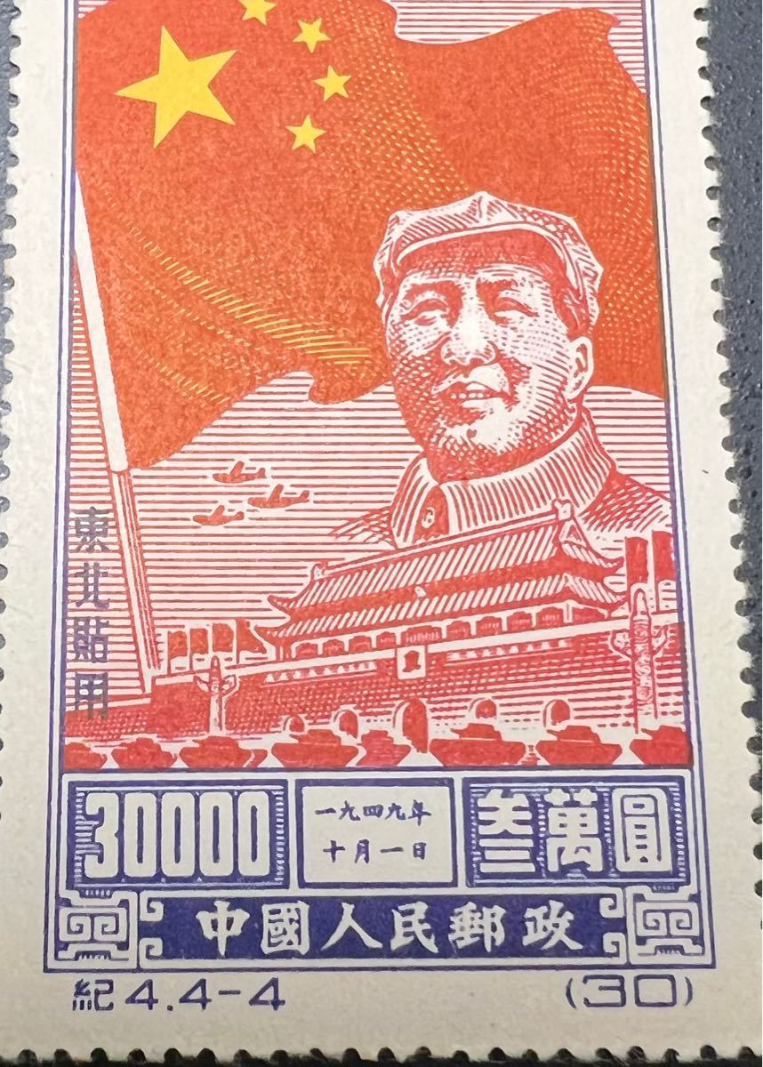 中国切手 毛沢東 紀4 中華人民共和国開国記念(東北貼用) 4種完 1950年