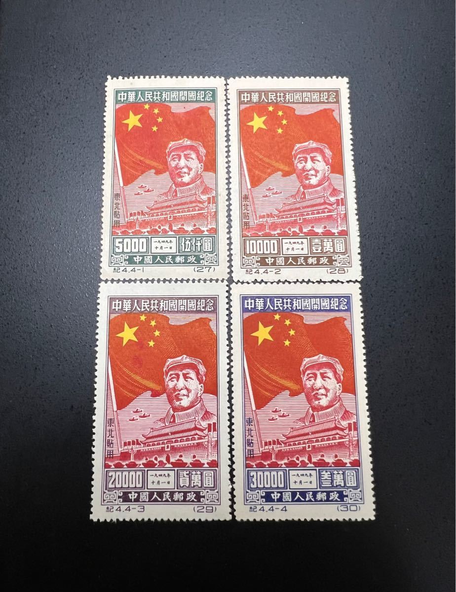 中国切手 毛沢東 紀4 中華人民共和国開国記念(東北貼用) 4種完 中国切手 毛沢東 紀4 中華人民共和国開国記念(東北貼用) 4種完