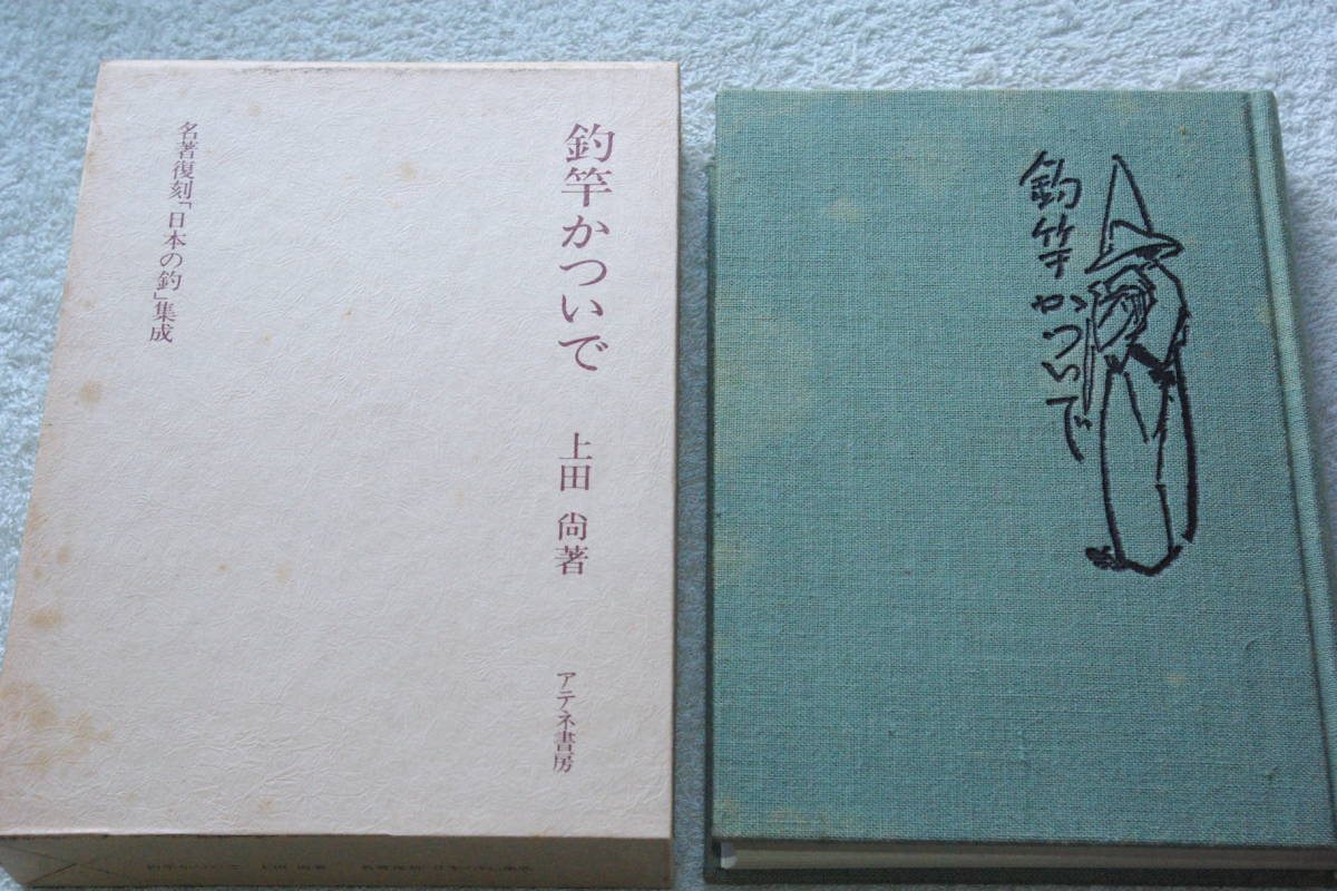 おまけ付き「釣竿かついで」上田尚_画像1