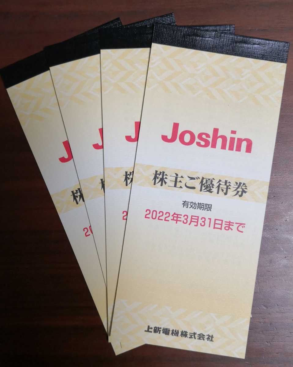 Joshin 株主ご優待券　5000円×4冊(20000円分)