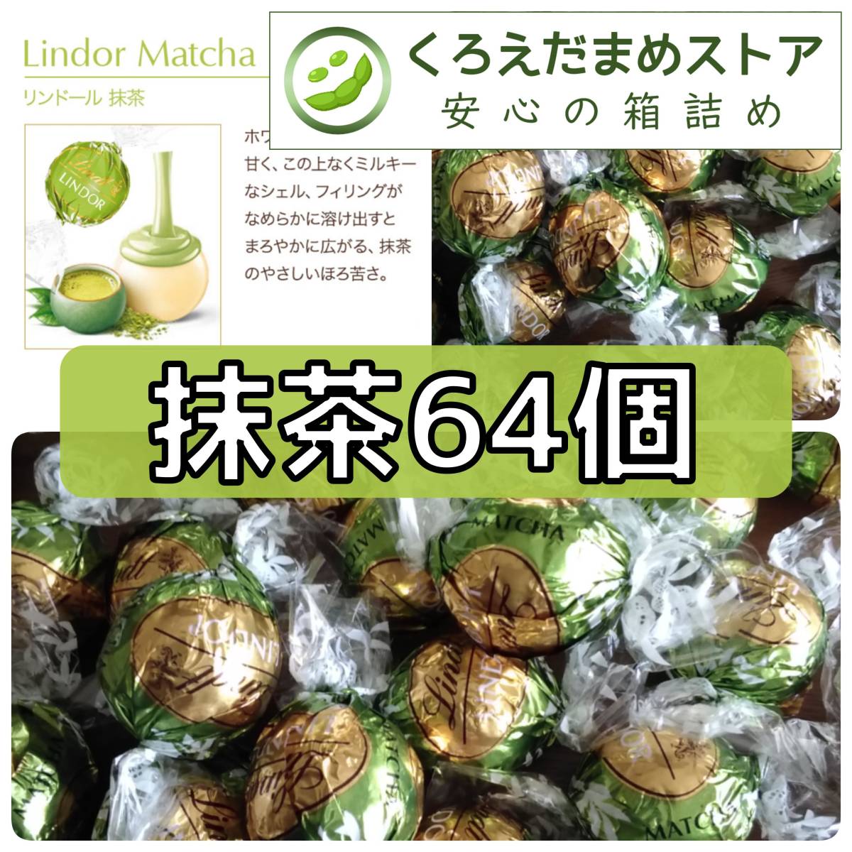 【箱詰・スピード発送】G64 抹茶 64個 リンツ リンドール アソート チョコレート ジップ袋詰 ダンボール箱梱包 送料無料 くろえだまめ_画像1