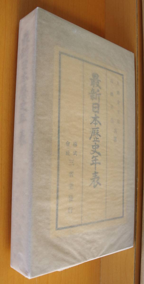 大森金五郎・高橋昇造/共著 最新日本歴史年表 三省堂 昭和5年_画像1