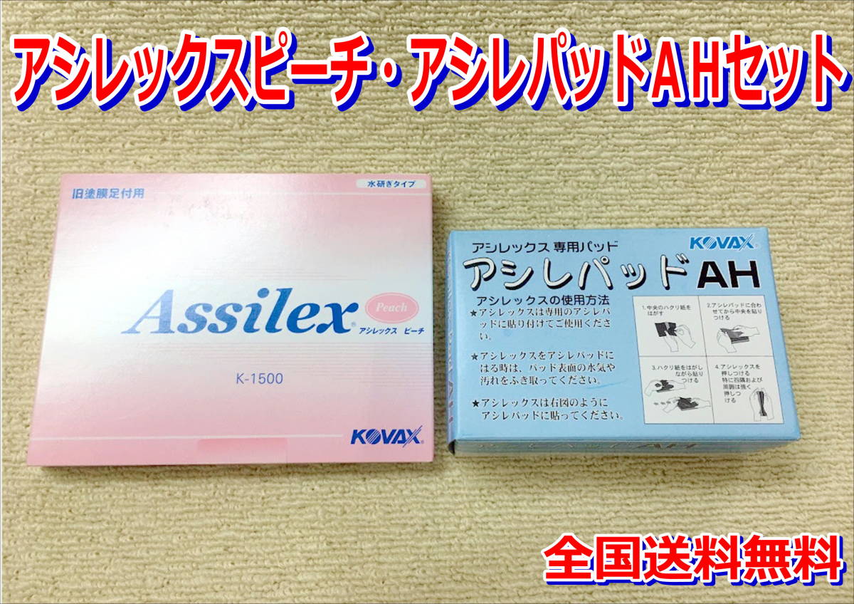 (在庫あり)KOVAX アシレックスピーチ 85mm×130mm 1箱(100枚入)・アシレパッドAH 1箱(2枚入)セット 水研ぎ 研磨 ボカシ 足付け 送料無料_※アシレックスピーチは85mm×130mmです