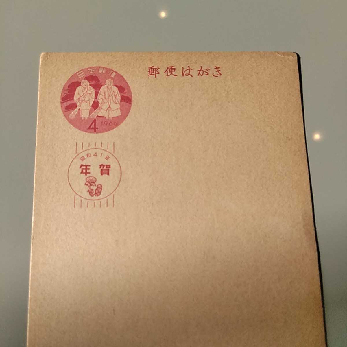◎昭和はがき 昭和41年 年賀状 年賀はがき4円 高砂鏡餅 記載あり_画像2