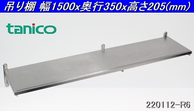 タニコー ステンレス製 平棚 W1500xD350xH205 業務用 吊棚 吊り棚 ラック 食器棚 収納棚 壁掛け棚 キッチン 厨房什器/商品番号:220112-R6_画像1