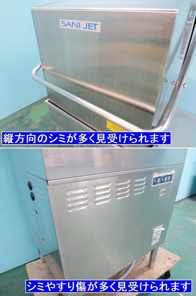 サニジェット ドアタイプ 食器洗浄機 ブースター搭載 W790xD700xH1360 SD113EA6 2014年式 三相200V 60Hz 業務用 厨房什器/番号:210401-R1_画像7