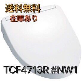 送料無料 新品未開封 TOTO ウォシュレット アプリコット TCF4713R #NW1