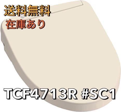 送料無料 新品未開封 TOTO ウォシュレット アプリコット TCF4713R #SC1