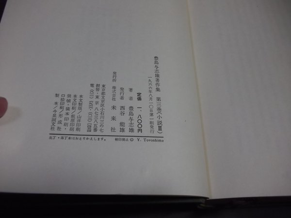 ●「豊島与志雄著作集」第三巻　小説Ⅲ　豊島与志雄　函　月報付_画像7