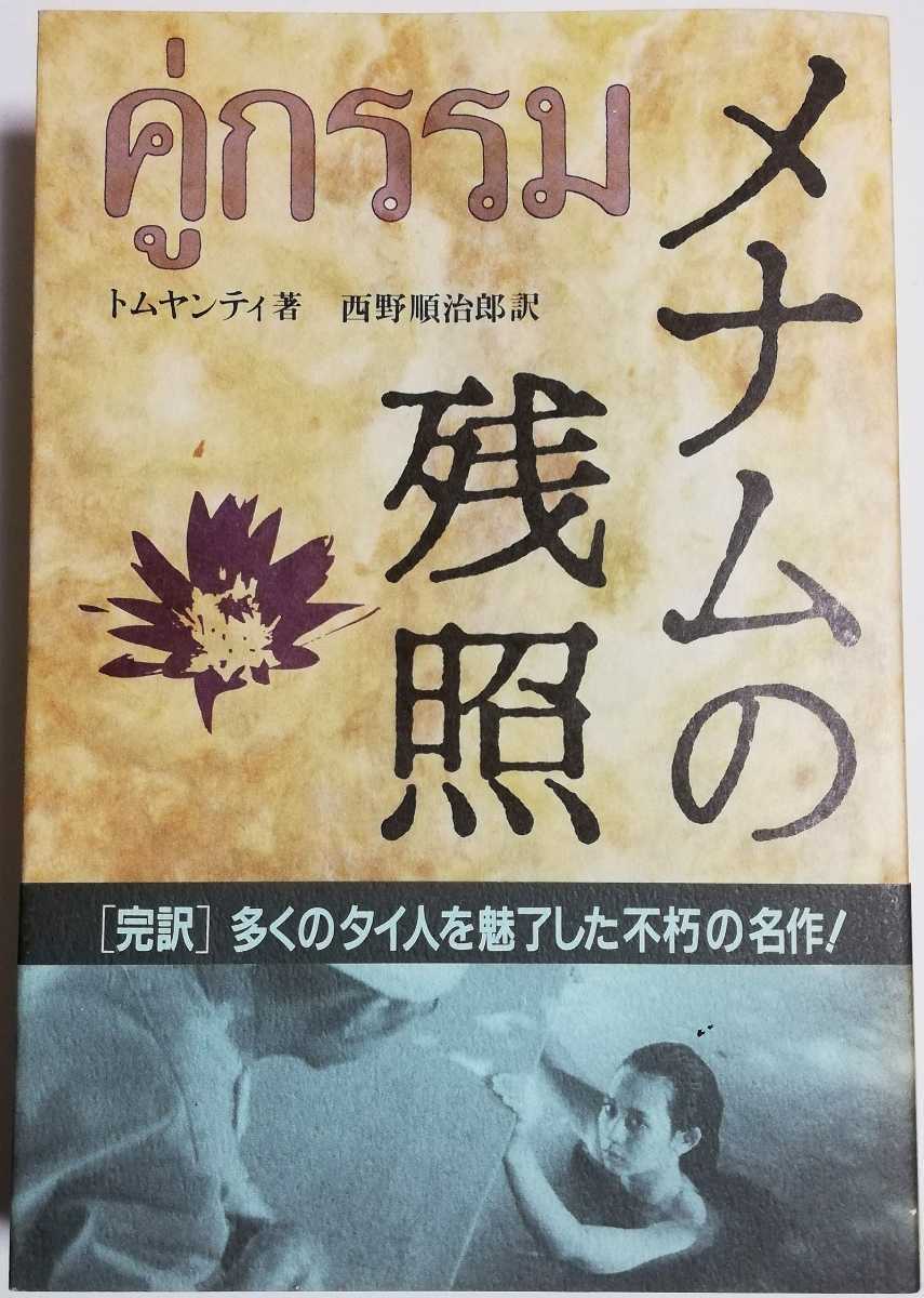 最新エルメス (著), (アジア文庫)／トムヤンティ メナムの残照 西野