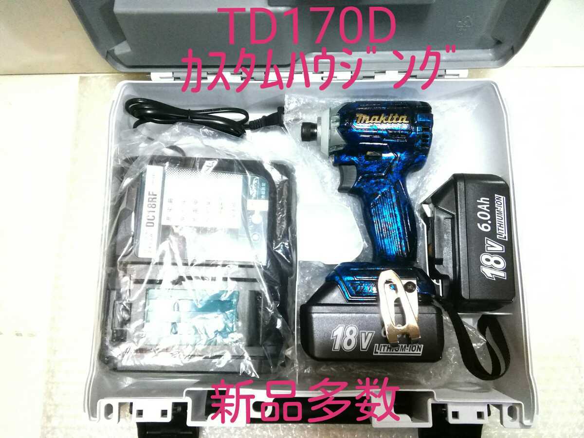 マキタ TD170Dインパクトドライバセット カスタムハウジング・新品多数