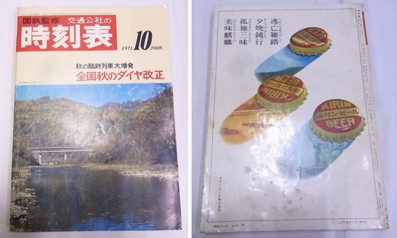 国鉄監修 交通公社の時刻表 1968・1969・1971・1972・1972年 5冊 国鉄監修 交通公社の時刻表 1968・1969・1971・1972・1972年 5冊